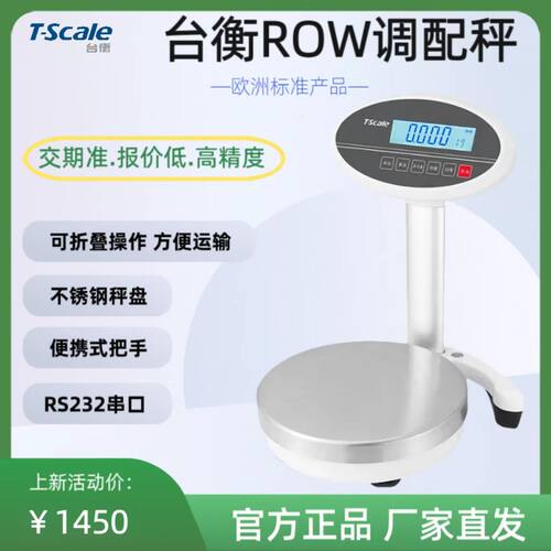 台衡惠尔邦ROW计重秤电子秤调料秤调配油漆秤带232串口智能