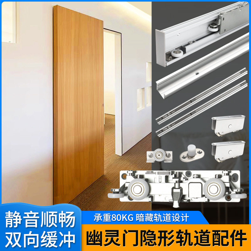 隐藏式无轨道幽灵门五金配件木门平移门双向缓冲推拉门隐形吊滑轨图片
