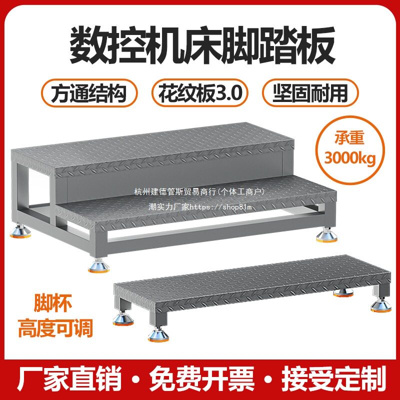车间脚踏板站台机床防滑cnc数控加工阶梯脚垫龙门铣床可调节如图图片