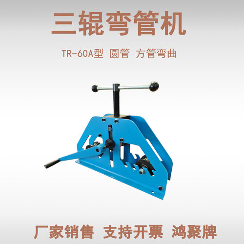 TR-60多功能弯管机 手动管弯管机  圆管 方管三辊弯曲机鸿聚牌