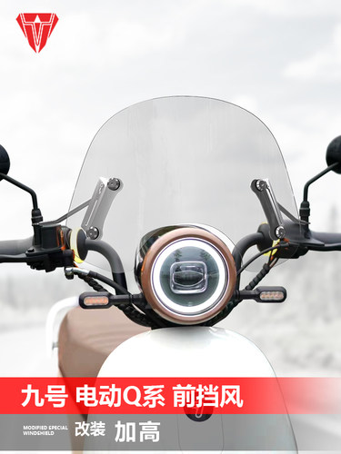 适用于九号电动车Q系风挡Q80CQ85CQ90踏板改装前挡风玻璃配件