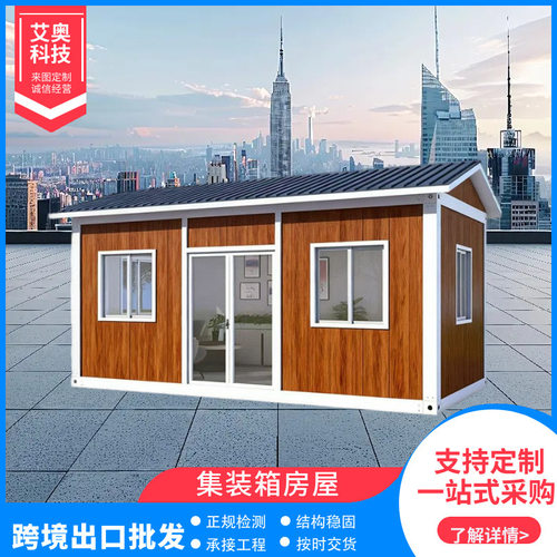 跨境简易活动房住人集装箱板房带装修木屋自建房组装可拆卸活动板