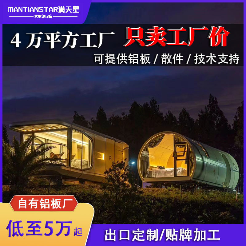 太空舱移动房屋太空舱移动酒店太空舱露营区太空舱民宿铝单板工厂图片