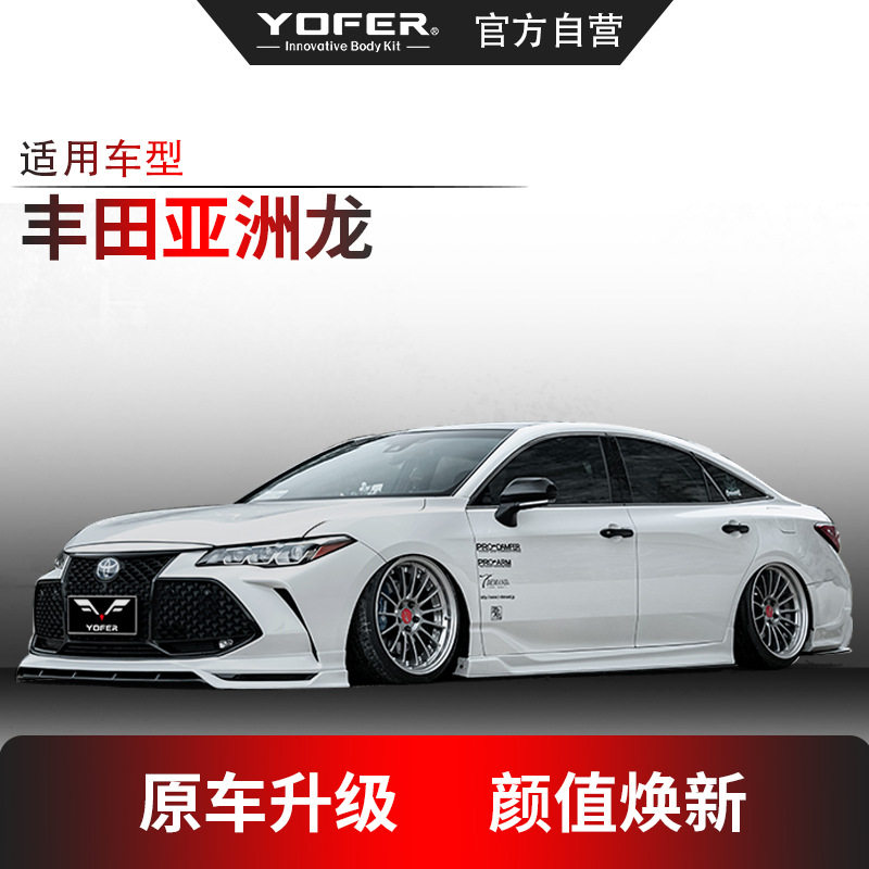 适用亚洲龙改装YOFER包围套件前铲前唇流水灯后唇侧裙后扰流尾翼图片
