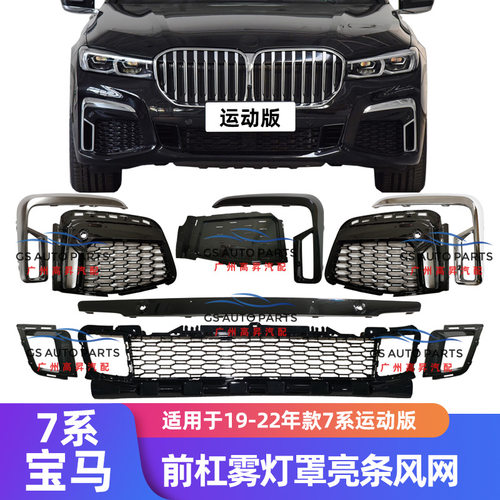 适用宝马7系前杠雾灯罩740獠牙亮饰条730LI电镀750格栅760下风网