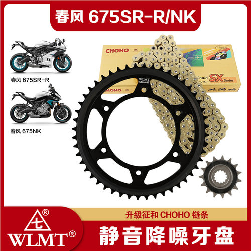 适用春风675SR-R/675NK大小牙盘链盘链轮套链三件套征和油封链条