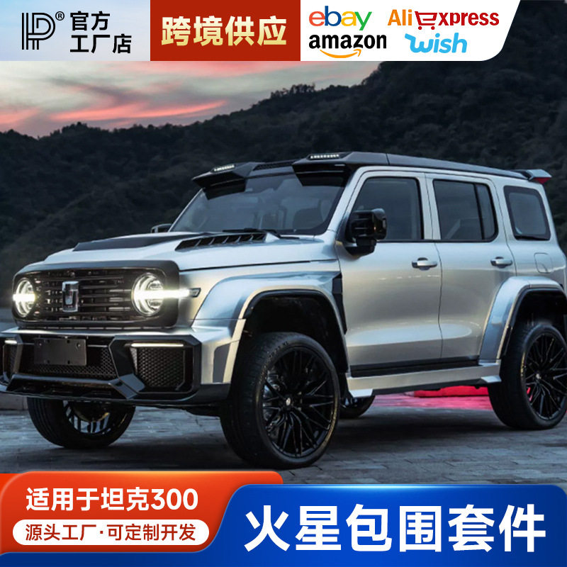 坦克300火星套件城市版中网改装玻璃透明机盖宽体包围前后杠轮眉图片
