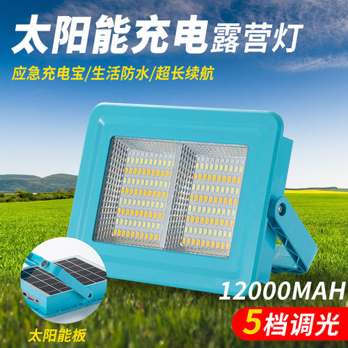 LED太阳能充电投光灯家用停电应急灯夜市摆摊户外露营移动照明灯