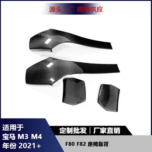 适用宝马M3 M4 F80F82座椅靠背贴片改装碳纤维后盖椅背汽车内饰件