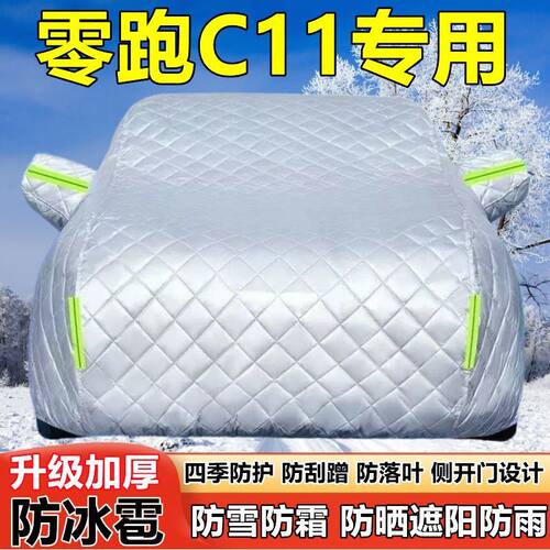 2026款零跑C11SUV车衣车罩防晒防雨加厚遮阳隔热防雪霜防冰雹车套
