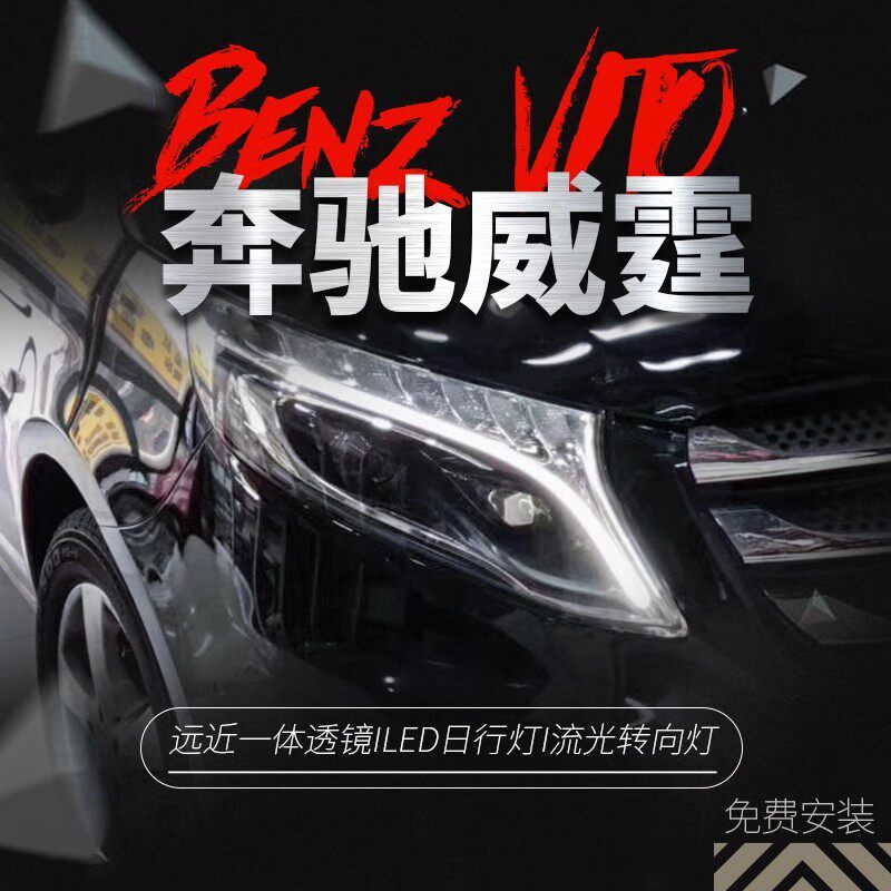 适用于奔驰V级VITO新威霆大其它配件