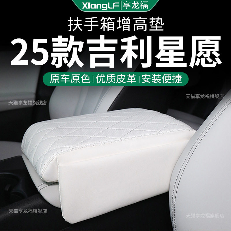 25款吉利星愿专用汽车扶手箱增高垫车载中央保护套配件用品改装件图片