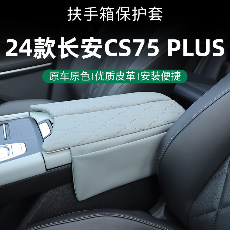 24款长安cs75plus专用汽车扶手箱增高垫保护套中央汽车配件大全图片