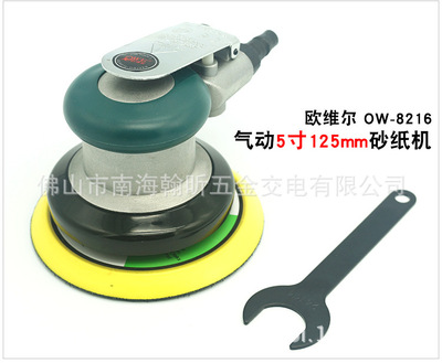 台湾欧维尔 OW-8216 气动5寸不吸尘 砂纸机 抛光/打磨机