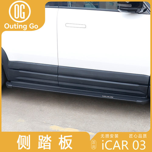 适用于奇瑞icar03/03T踏板专用脚踏板迎宾门槛卫士款改装套件配件