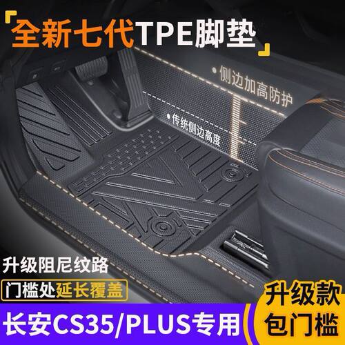 长安CS35PLUS包门槛TPE脚垫CS35防水防滑全包围式环保tpe汽车脚垫