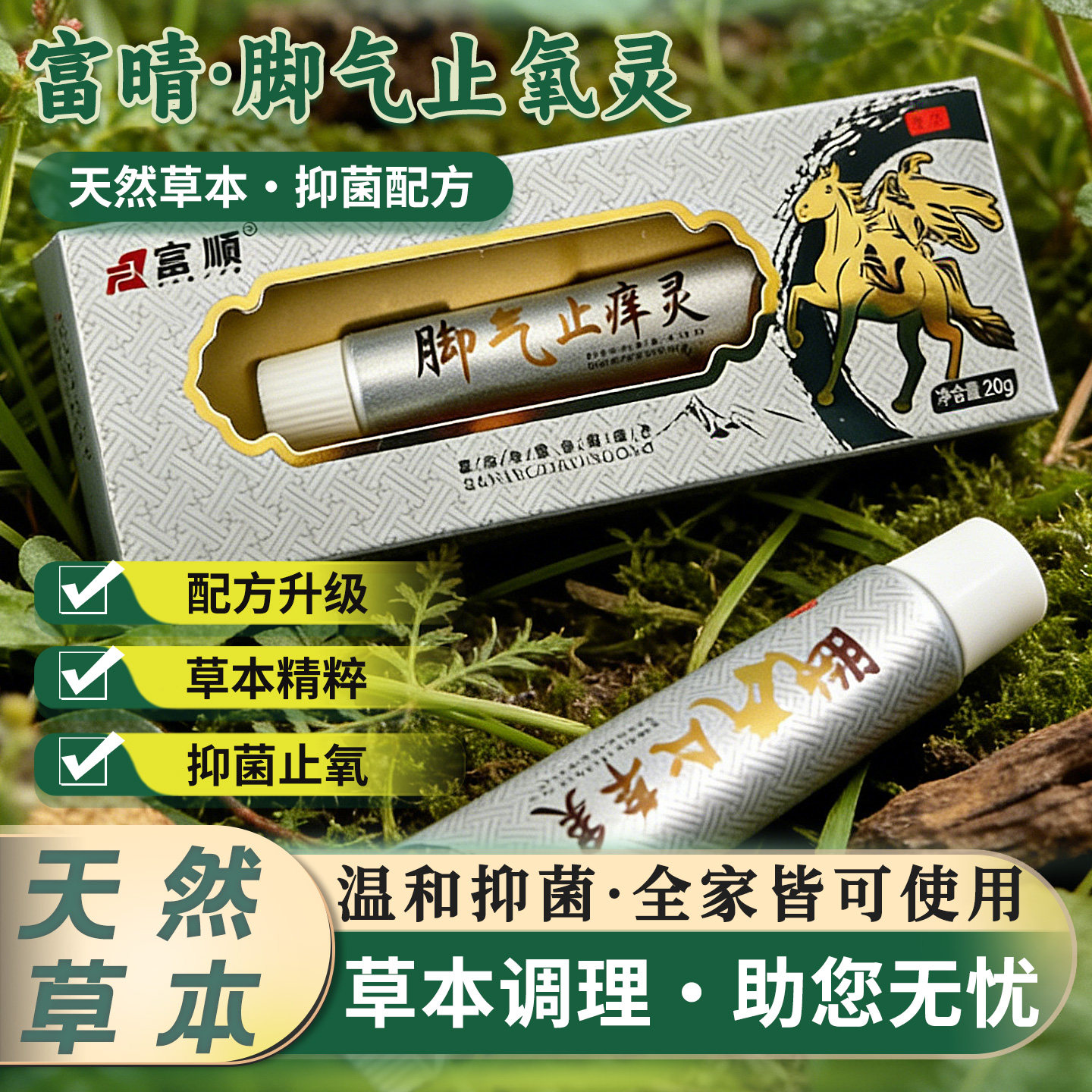 富晴脚气止痒灵天然草本抑菌配方温和止痒20g全家适用脚气护理