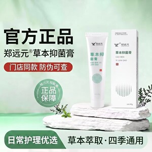 郑远元太诺草本抑菌乳膏正品