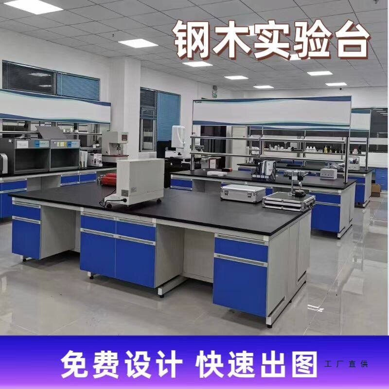 实验室实验台工作台化学实验家具钢木中央台试验台通风操作台其他图片