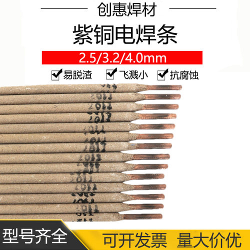 创惠焊材T107紫铜焊条ECu207紫铜焊条ECu纯铜焊条T107铜焊条3.2mm
