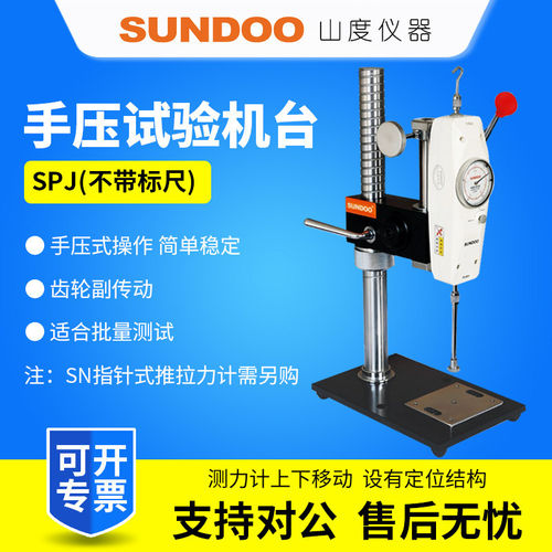 SUNDOO山度SPJ推拉力计手压机架SPJ-B带标尺试验机台