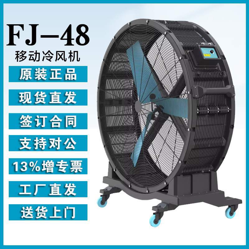 晨雾工业大风扇FJ-48工厂车间仓库节能降温手推可移动落地扇图片
