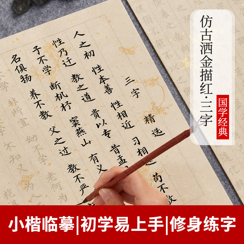 小楷临摹字帖仿古洒金描红道德经三字经毛笔字帖抄经练字书法宣纸