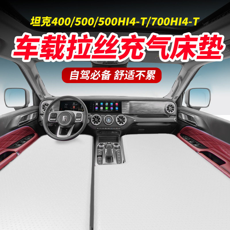 坦克500/坦克400/坦克300/700前排车载充气拉丝床垫自驾游露营休图片