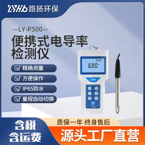 LY-P500型便携式电导率仪 路扬环保 纯水电导率测试检测仪