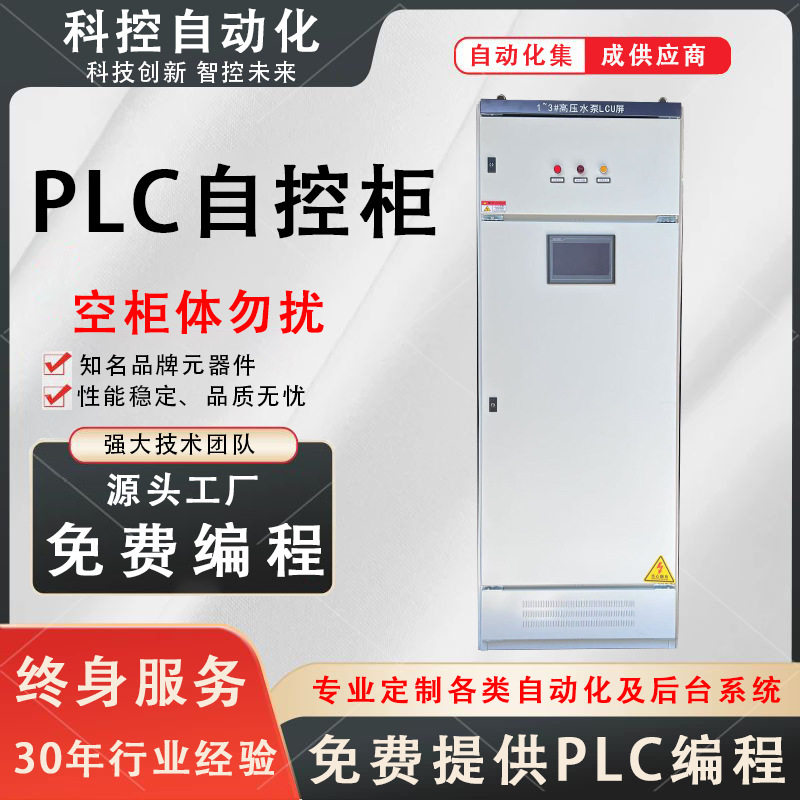 工业智慧变频PLC自动化控制柜 电流监控柜换热站自动化系统控制柜图片