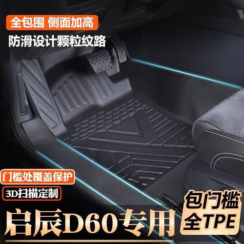 启辰D60专用D60 EV PLUS包门槛脚垫全包围原厂包门槛TPE汽车脚垫