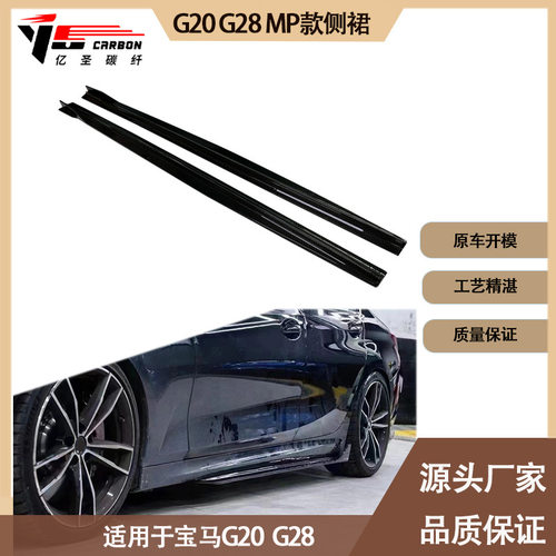 适用2020-IN年之间的宝马 G20 G28 MP款碳纤维侧裙 裙边