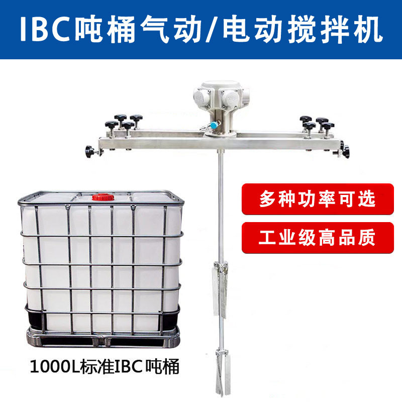 IBC吨桶搅拌机横板式电动气动搅拌器油漆涂料化工气动防爆分散机图片