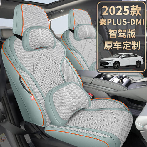 2026款DM-i智驾版55KM领先型秦PLUS汽车座套布艺全包专车专用