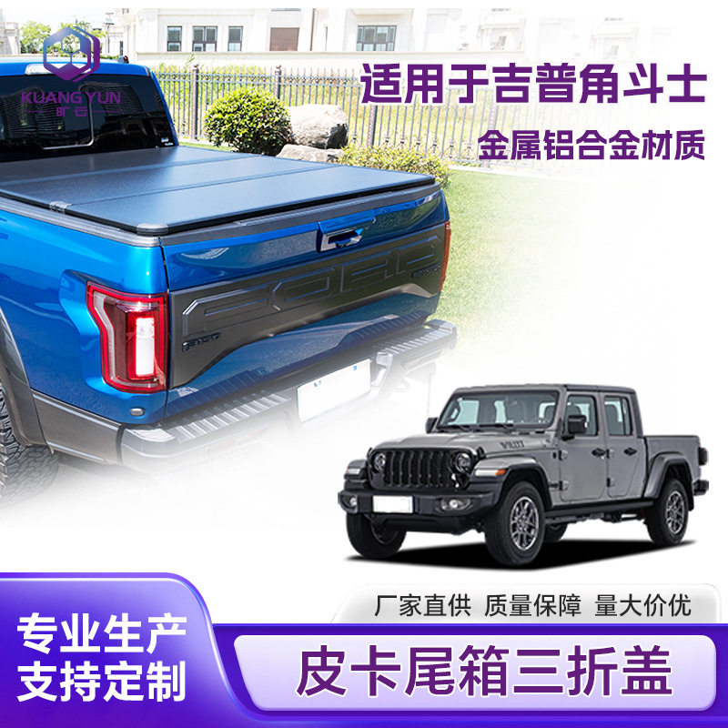 适用吉普皮卡尾箱三折盖角斗士皮卡改装尾盖铝合金后箱盖厂家批发图片