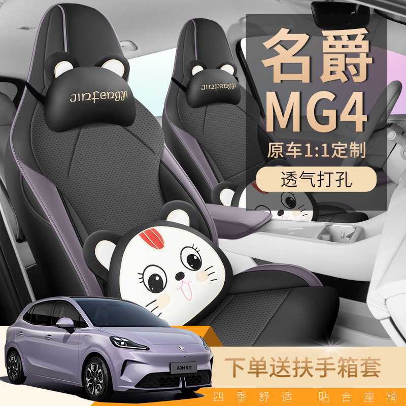 2026款名爵mg4座椅套全包围四季专用MG4座套用品内饰改装汽车坐垫图片