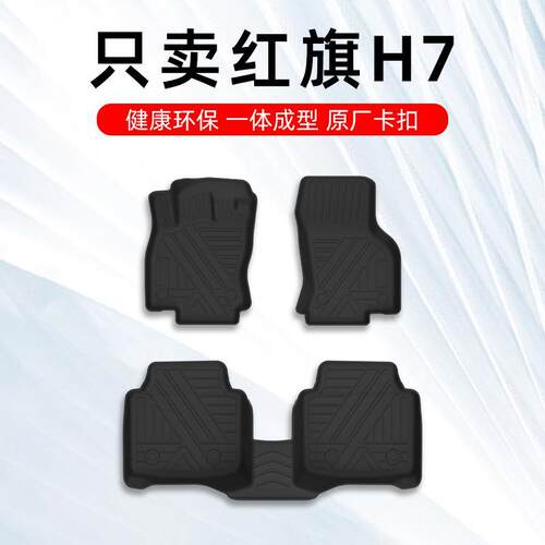 红旗H7脚垫 17-22款红旗专用汽车脚垫TPE全包围原厂大包围地毯