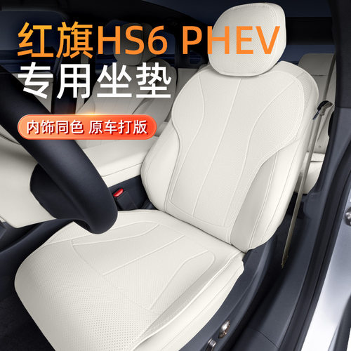 适用于红旗HS6 PHEV坐垫四季通用26款汽车座椅套内饰改装配件用品