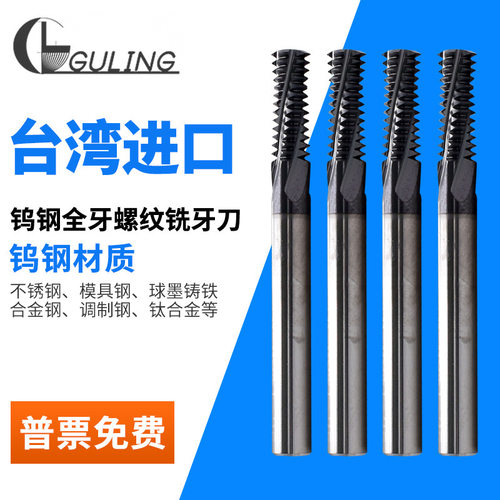 台湾GULING60度钨钢全牙螺纹铣刀M3-M16不锈钢用合金CNC铣牙刀