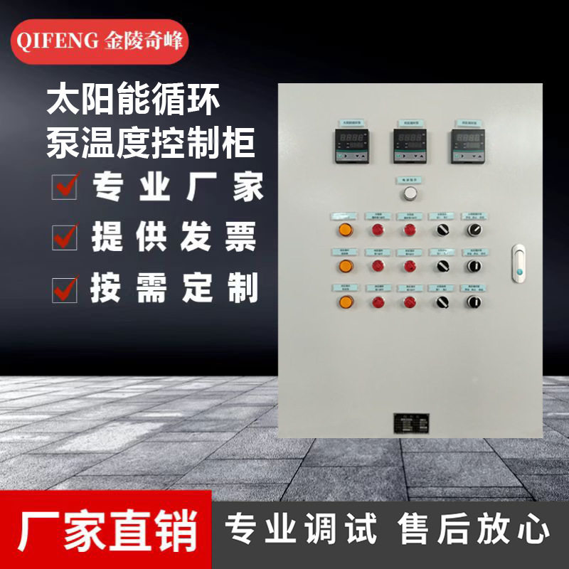 江苏太阳能循环泵温度控制柜低压成套设备变频控制柜配电柜PLC控图片