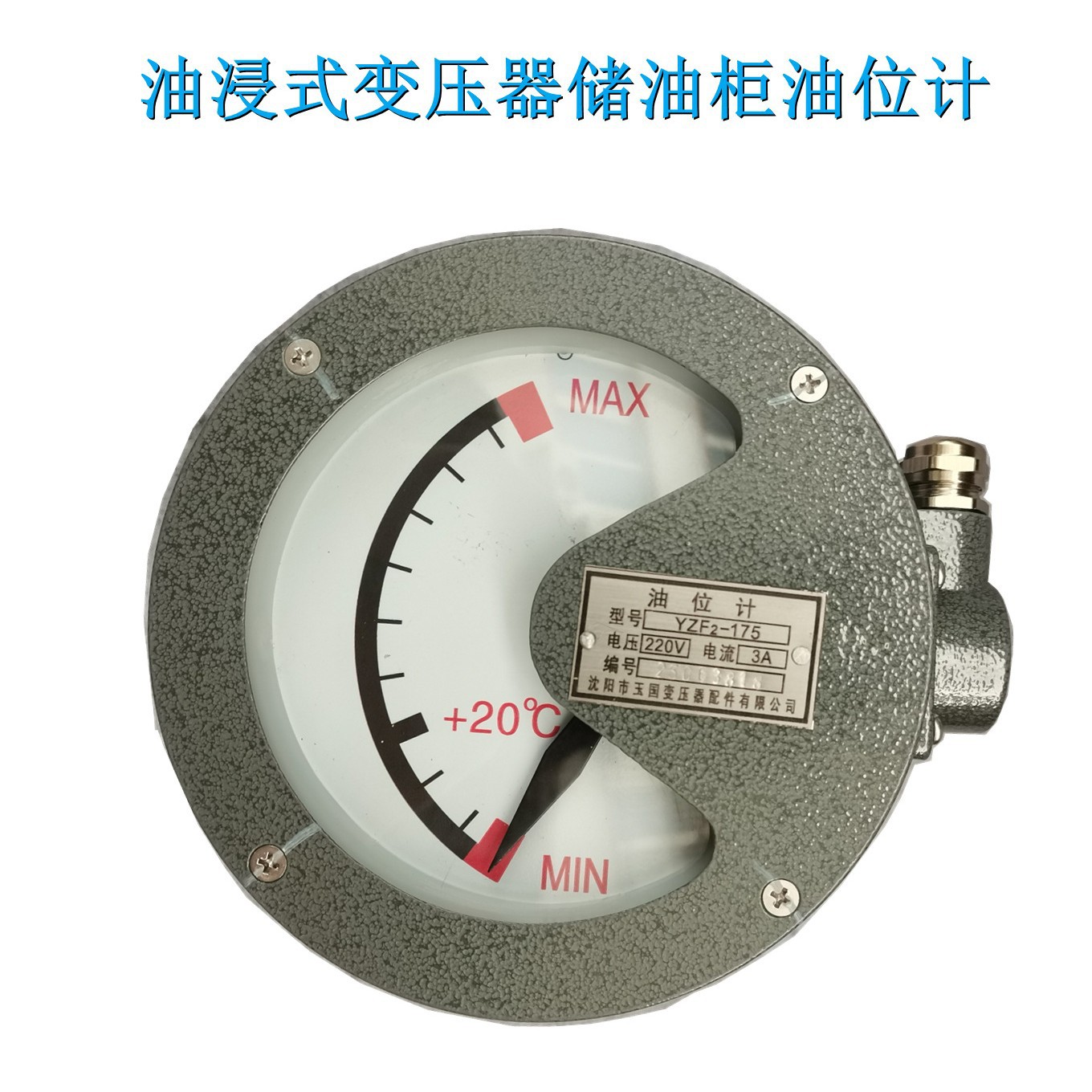 YZF2-175(TH)指针式油位计 变压器储油柜油位检测装置图片
