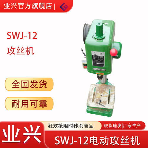 五金打孔攻丝机使用方便SWJ-6螺纹台式攻牙机电动台式攻牙机