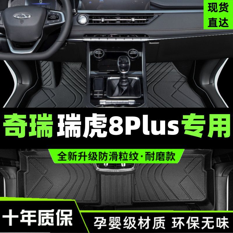 适用瑞虎8Plus脚垫包围pro版专用2023鲲鹏版汽车七座主驾驶tpe图片