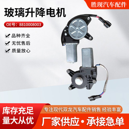 8810008003 8810008012适用双龙雷斯特前门玻璃升降电机汽车配件