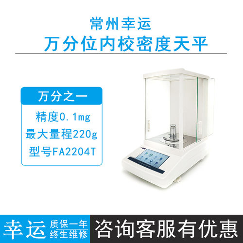 常州幸运FA1004T/FA2004T/2204T分析电子天平0.1mg全自动内校