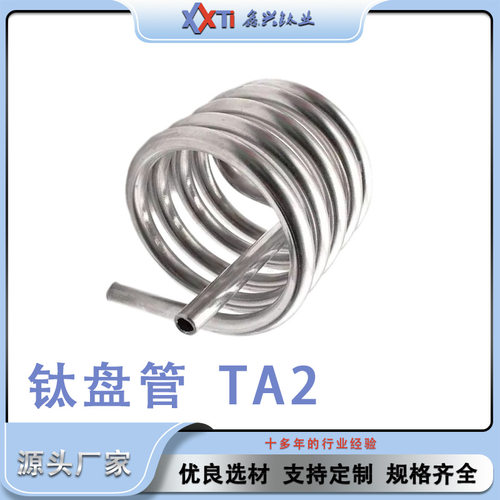 供应TA1TA2钛盘管无缝/热轧/冷拔/焊接钛盘管化工设备用
