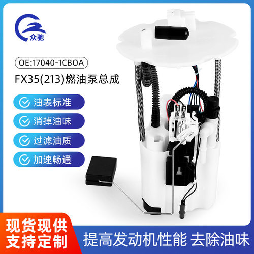 FX35 17040-1CB0A适用于英菲尼迪FX35(213)  汽车燃油泵总成系列