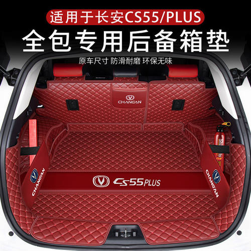 适用专用于长安二代cs55Plus后备箱垫CS55汽车用品尾箱垫