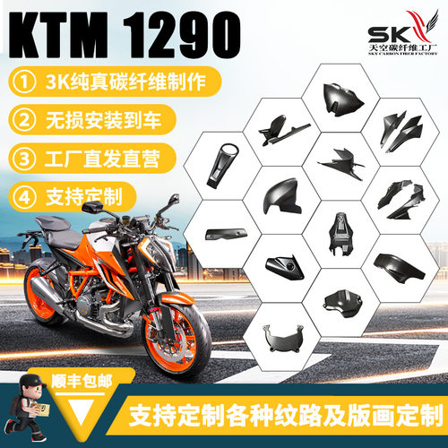 适用KTM Superduke1290超级公爵碳纤维改装件外壳配件挡泥板干碳