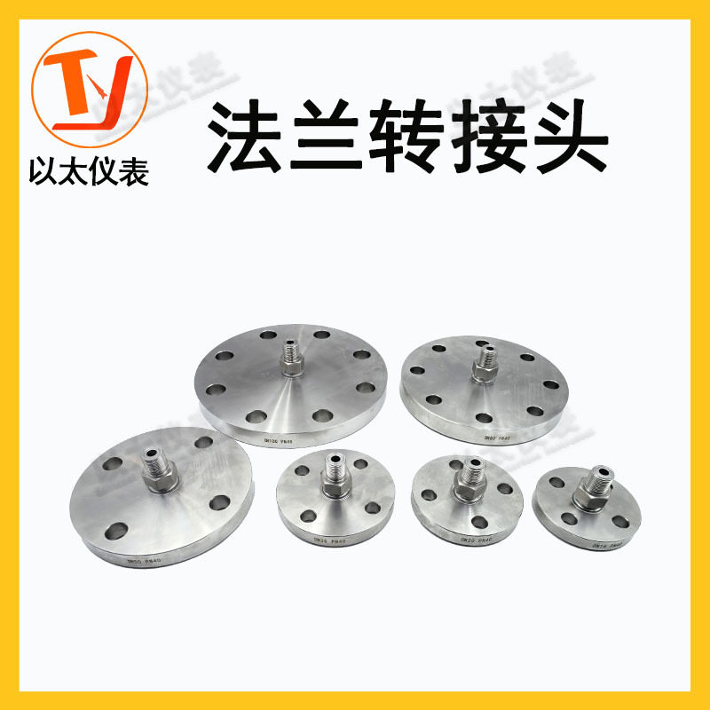 不锈钢法兰转接头DN25隔膜压力表压力开关差压/液位变送器图片